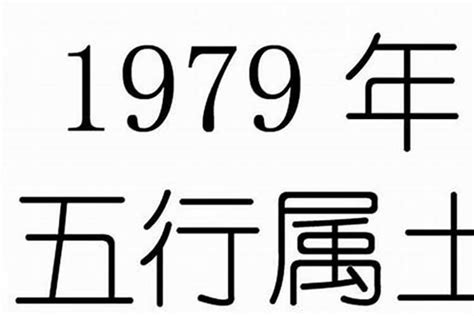 1979什么年|1979年是什么年